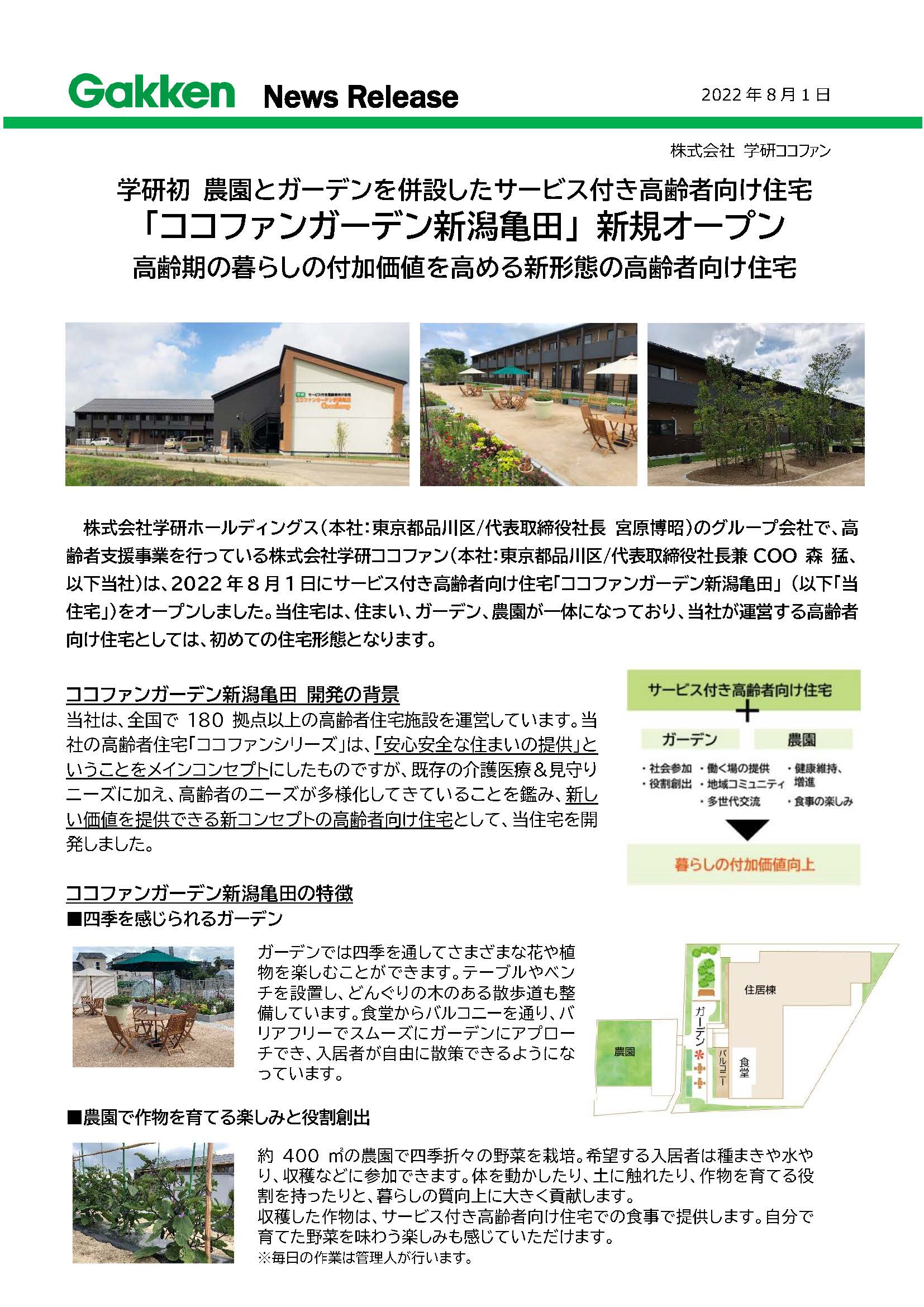 農園とガーデンを併設したサービス付き高齢者向け「ココファンガーデン新潟亀田」開設のお知らせ