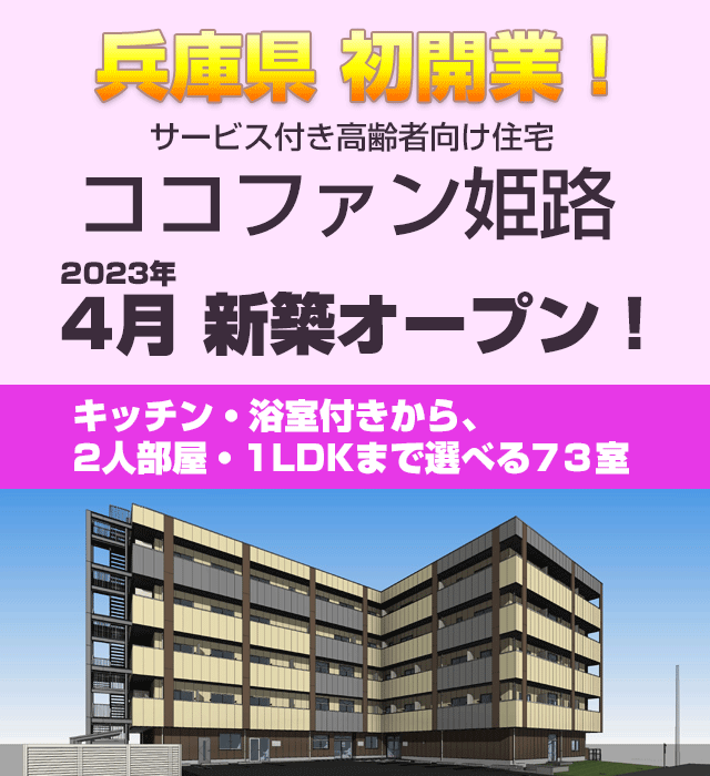 兵庫県初開業!ココファン姫路2023年4月新築オープン!