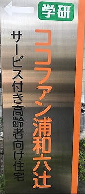 【ココファン浦和六辻】オープン！！