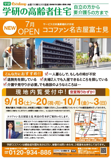 21年7月オープン【ココファン名古屋富士見】密にしない現地内覧受付開始いたします！