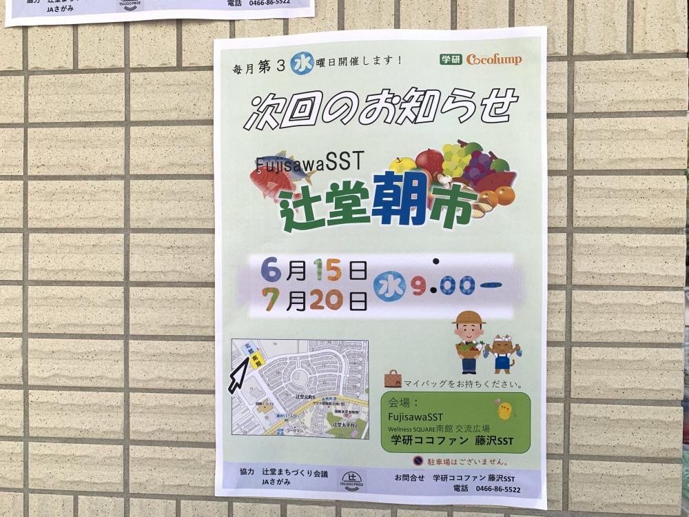 藤沢SST「辻堂朝市」開催しました！