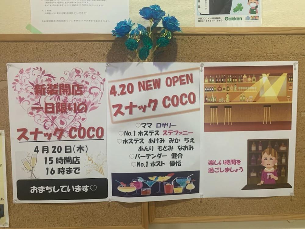【さがみ野】1日限りのスナックCOCO開店！