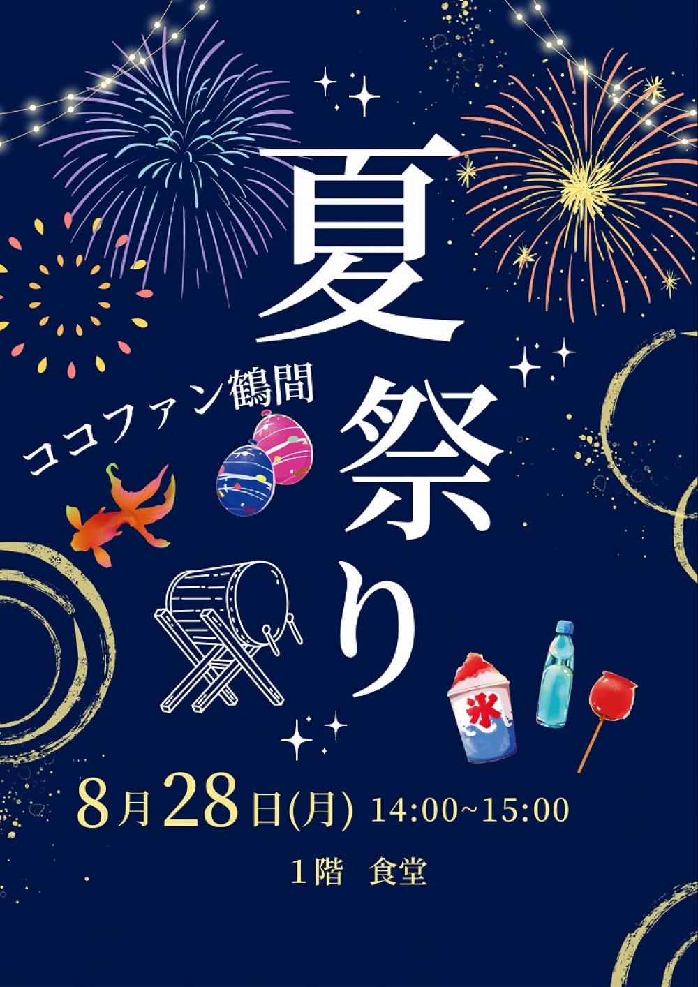【鶴間】夏祭りイベント開催予告