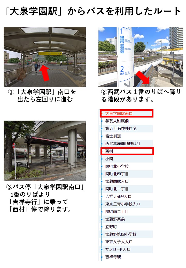 【石神井台】大泉学園駅からバスを利用した場合のルート