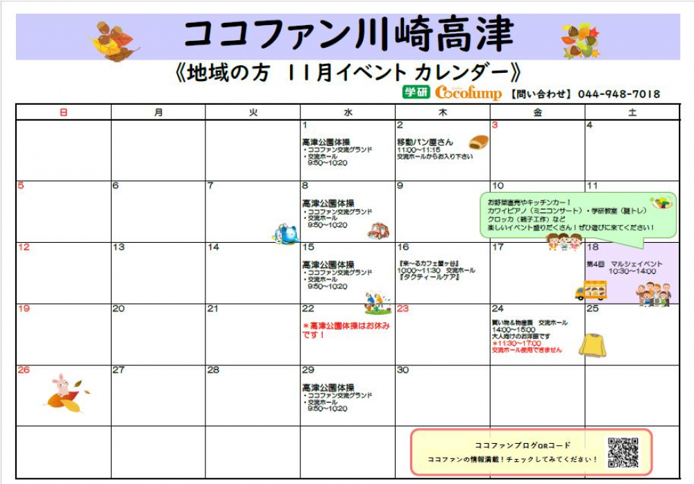 【川崎高津】☆地域の方向け　11月イベントカレンダー☆