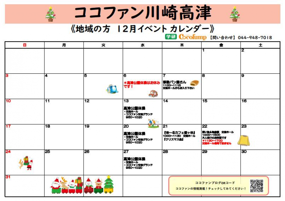 【川崎高津】☆地域の方向け　12月イベントカレンダー☆