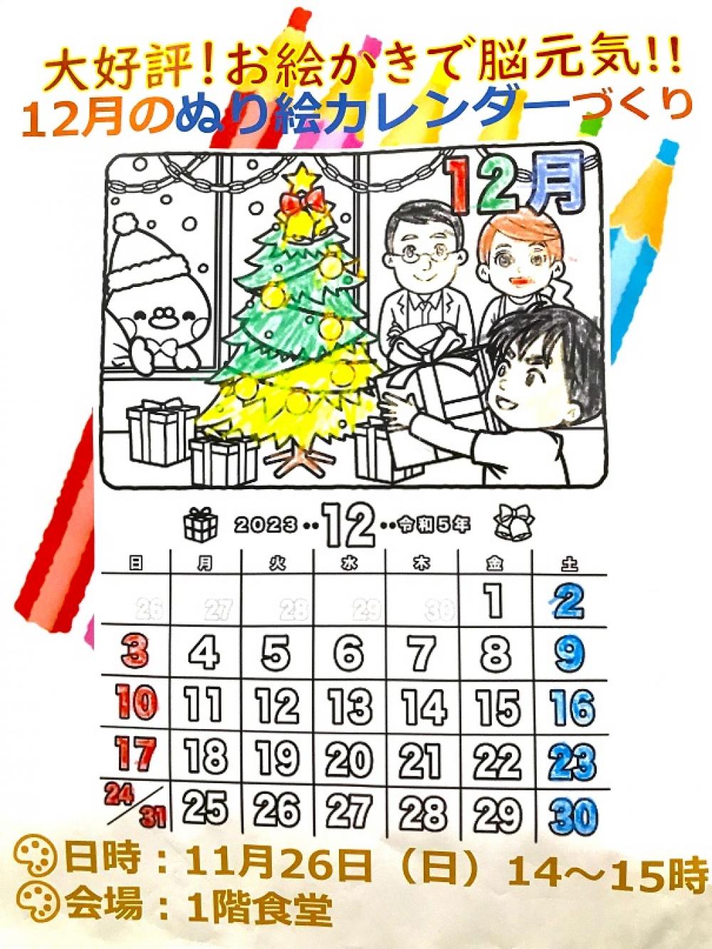 【川崎上作延】12月ぬり絵カレンダーづくり、そして年末開催イベントも予告します！