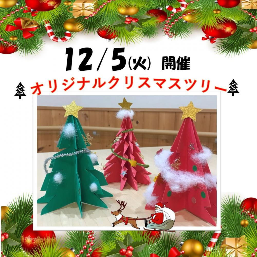 【中浦和】小さなクリスマスツリーづくり