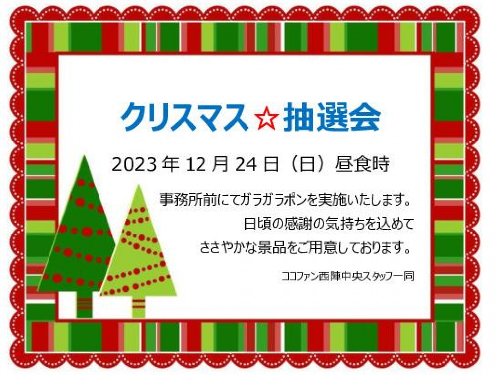 【西陣中央】クリスマス☆抽選会