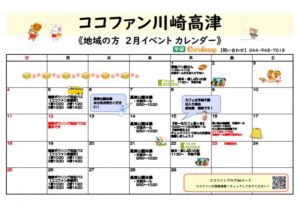 【川崎高津】☆地域の方向け　2月イベントカレンダー☆