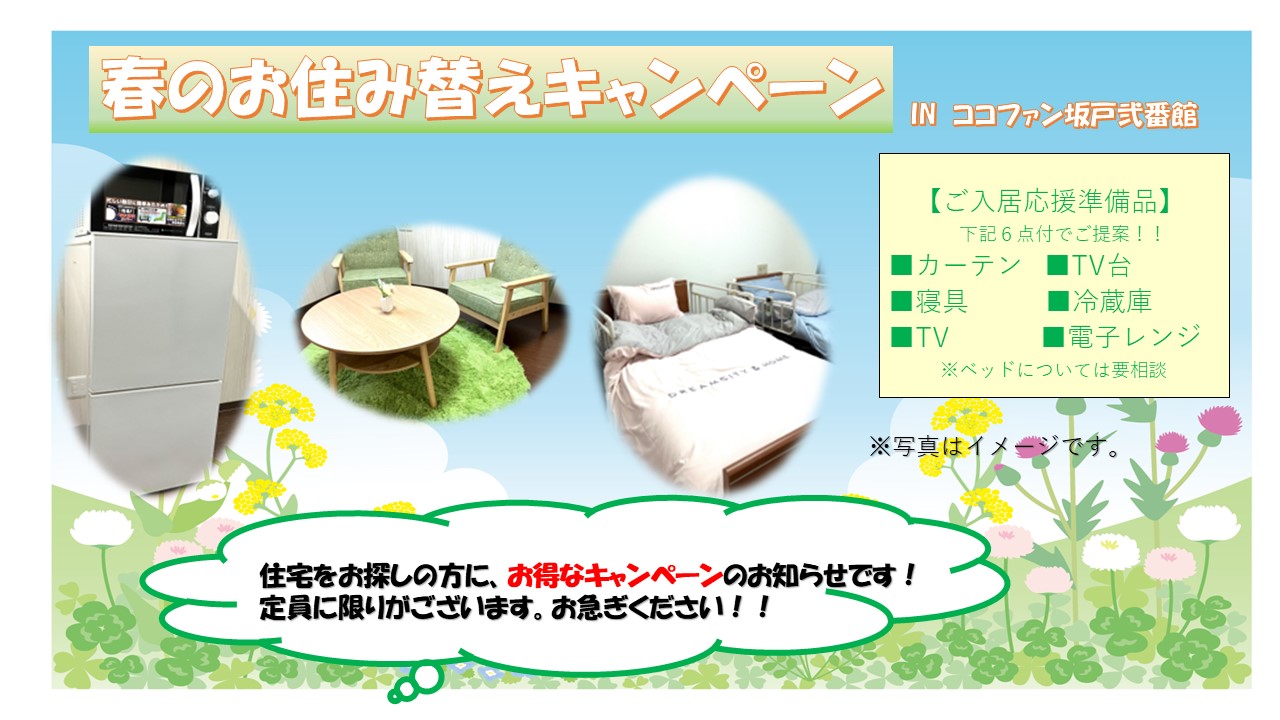 【坂戸弐番館】移動スーパーとくし丸と「春のお住み替えキャンペーン」のお知らせ♪