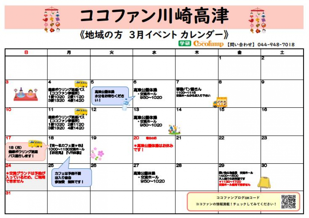 【川崎高津】☆地域の方向け　3月イベントカレンダー☆