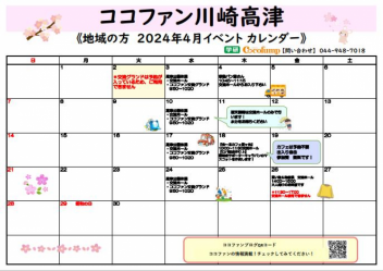 【川崎高津】☆地域の方向け　4月イベントカレンダー☆