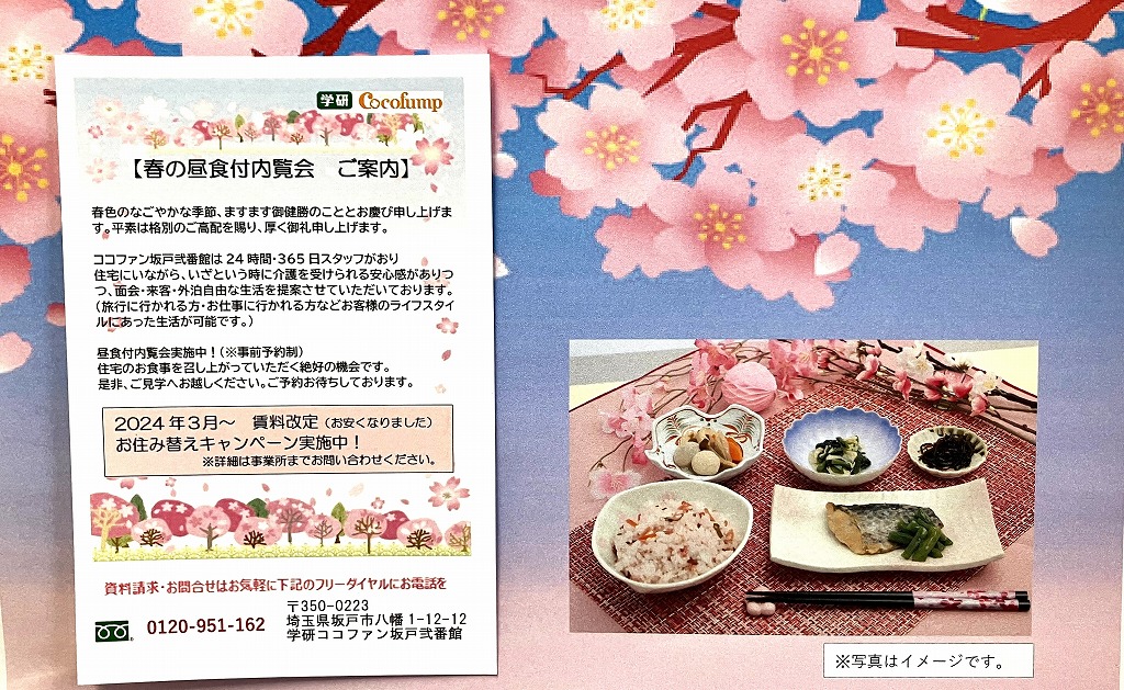【坂戸弐番館】春🌸の昼食付内覧会のお知らせ