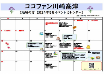 【川崎高津】☆地域の方向け　5月イベントカレンダー☆