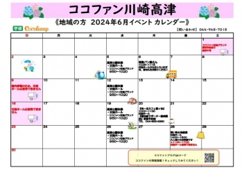 【川崎高津】☆地域の方向け　6月イベントカレンダー☆